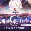今日はVer.3.2の予告放送日