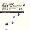 【中受０４】はずれ者が進化をつくる　～稲垣栄洋/著～