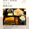 むつ湊（定食）@渋谷 【渋谷駅近辺の魚ランチでお勧めなお店】