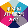 2021-09-27　第30回JTF翻訳祭2021