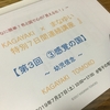 「KAGAYAKI ×まなゆい」特別7日間連続講座。   今日は、３回目。