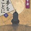 山本兼一さんの「夢をまことに」を読みました