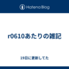 r0610あたりの雑記