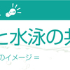 ルアーと水泳の意外な共通点　＝水泳コラム-その2＝