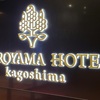 九州の観光列車乗りまくり！その３：名門「SHIROYAMA HOTEL kagoshima」宿泊記。