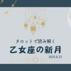 【8/23乙女座新月】あなたのエネルギーの使いどころはどこですか？