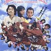 ここしばらくの間にテレビで観た映画メモ。
