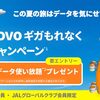 JALステイタスホルダー向けPovoキャンペーンで新トッピングしていた件