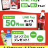 Coke ON PayをLINE Payにチャージされてる｢例の1,000円」でお支払いしようとしてませんか！？