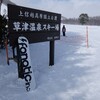 温泉地の老舗スキー場、草津温泉スキー場で滑ってきました！