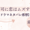 御曹司に恋はムズすぎる最終話【感想/俺様名場面】愛のバトンが未来へと繋がる！幸せの結末へ
