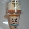【似非グルメの甘味礼讃 ４６６品目】ローソンの『ウチカフェ　ミルクワッフルコーン』を食べてみた！