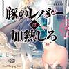  豚のレバーは加熱しろ(3回目) 