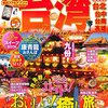 2015年度新着図書6（5月）・「まっぷる　台湾　2016」「ことりっぷ海外版　台北」