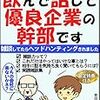 居酒屋で隣に座ったおじさんと飲んで話して優良企業の幹部です