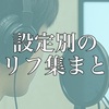 【セリフ集一覧】ジャンル：設定別セリフ集まとめ