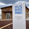 祝！PARIS 2024「鵠沼海浜公園HUG-RIDE PARK」（藤沢市）～スケボーの聖地へ