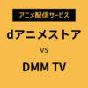 値上げが決定した「dアニメストア」と新サービスの「DMM TV」を新作アニメの観点から比較してみた