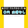 運用報告⭐️2021年6月8日(月)