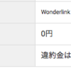 5年以上契約したWonderlink LTEを解約することにした