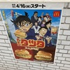 マクドナルドで再び名探偵コナンのコラボ！チキンタツタ！いつから？