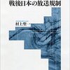 戦後日本の放送規制