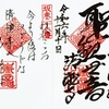 坂東26番札所・清瀧寺（茨城県土浦市）の御朱印