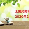 【積水ハウスの平屋】2020年2月の太陽光発電
