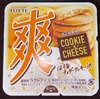 『ロッテ』の“爽 クッキー&チーズ”