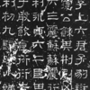 10B-1　漢字書体「洛陽」のよりどころ