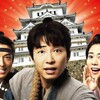 【ＮＨＫＢＳ１】引っ越し大名！