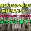 普段入れない場所に無料で入ることができる！？あまり知らないヨーロッパの裏技教えるよ！！【ヨーロッパ文化遺産の日】