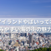 六甲アイランドやばいって本当？実は住みやすい海の街の魅力まとめ