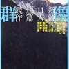 古井由吉「冬の舞い」