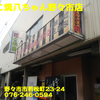 たこ焼八ちゃん野々市店～２０１５年８月１６杯目～
