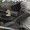 「大野雄二のジャズ放浪記 JAZZ SQUALL」