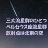 三大流星群のひとつ「 ペルセウス座流星群 」今週末☆放射点は北東の空