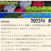 期間限定イベント 百錬の魔獣 2023年 秋