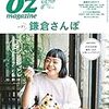 OZmagazine2019年5月号"鎌倉さんぽ"