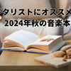 ギタリストにオススメの2024年秋の音楽本