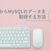 #10 PHPからMySQLのデータを取得する方法