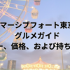 イマーシブフォート東京のグルメガイド：メニュー、価格、および持ち込み規則