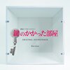 〔大野智くんラジオ ARASHI DISCOVERY forever〕鍵部屋サントラをかけながら台詞覚え・タンクトップNG・「僕ねえ～、とっても甘～いの」