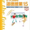 ４４７３　いよいよ「とっておきの道徳授業１５」