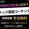 テック英語 TOEIC専門 3ヶ月で290点アップ！短期集中英語学習ならテック英語