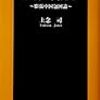 上念司『国土と安全は経済（カネ）で買える〜膨張中国包囲論〜』