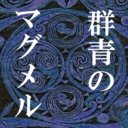 群青のマグメル ～情報収集と感想