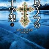ロマノフの十字架　上・下
