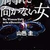 「刑事に向かない女」山邑圭