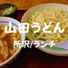 【ランチ】埼玉といえば「山田うどん所沢林店」やっと出会えた有名うどん屋さん！